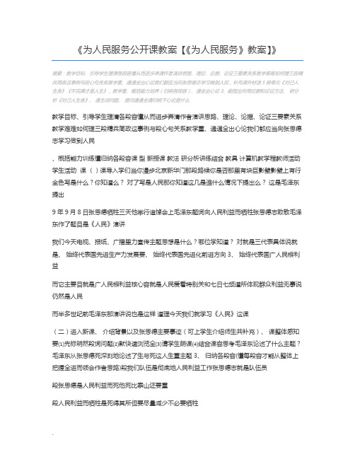 为人民服务公开课教案【《为人民服务》教案】