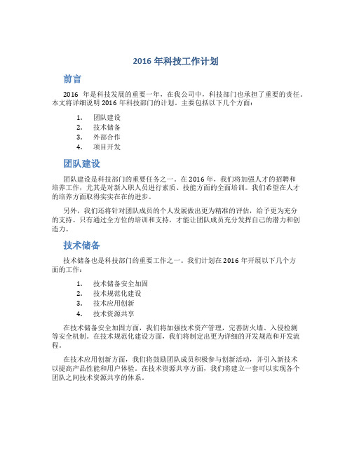 2016年科技工作计划