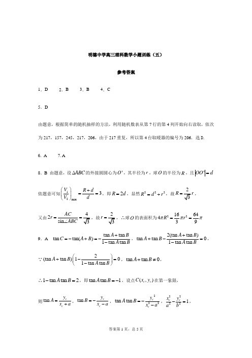 明德中学高三理科数学小题训练(答案)