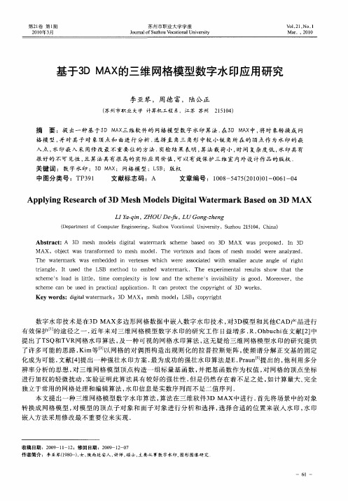 基于3D MAX的三维网格模型数字水印应用研究