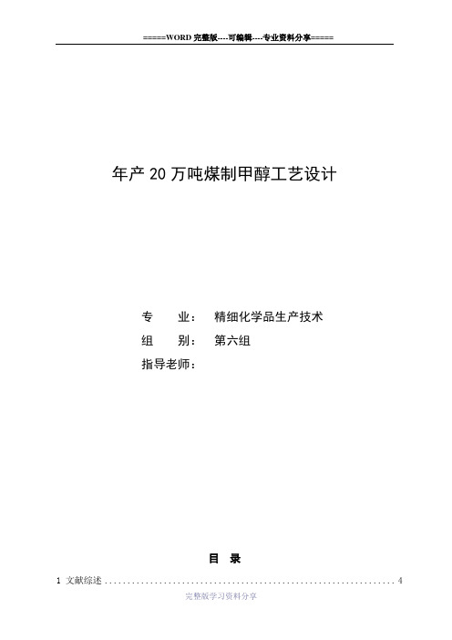 年产20万吨煤制甲醇工艺设计