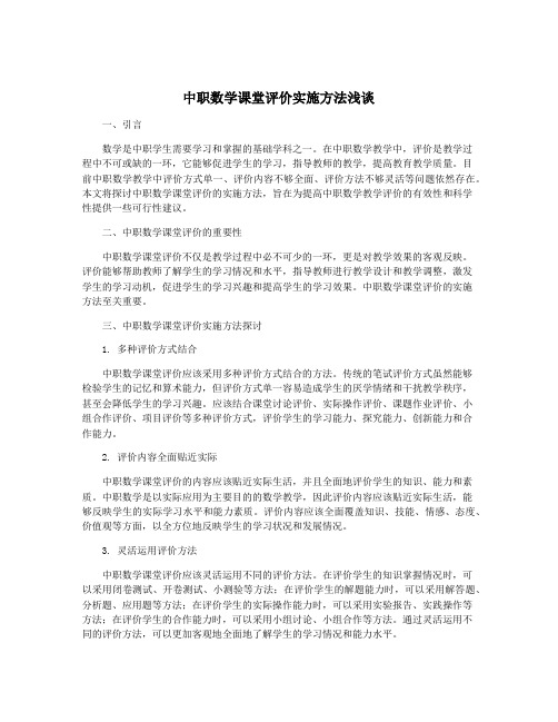 中职数学课堂评价实施方法浅谈