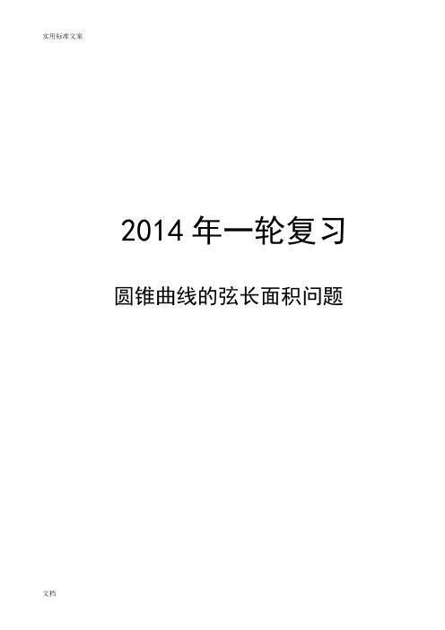 圆锥曲线.03圆锥曲线地弦长面积问题.知识讲解及练习(最新整理)