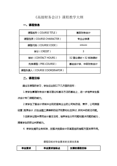 《高级财务会计》课程教学大纲