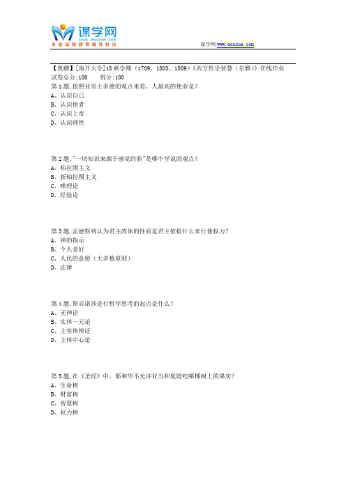 [南开大学]18秋学期(1709、1803、1809)《西方哲学智慧(尔雅)》在线作业2