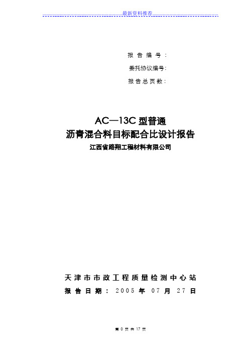 AC-13沥青混合料配合比设计模板(1)