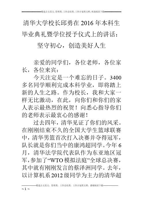 清华大学校长邱勇在16年本科生毕业典礼暨学位授予仪式上的讲话：坚守初心,创造美好人生