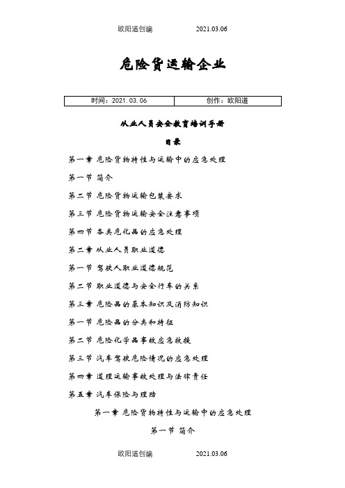 危货运输从业人员安全教育培训手册之欧阳道创编