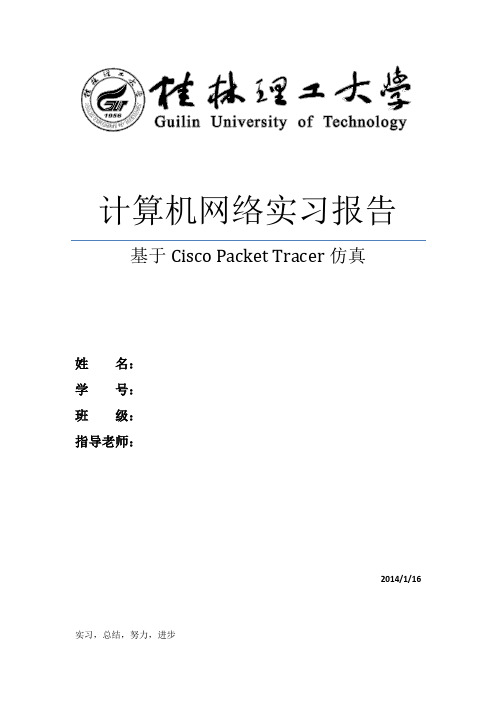 基于Cisco Packet Tracer仿真的网络实习报告