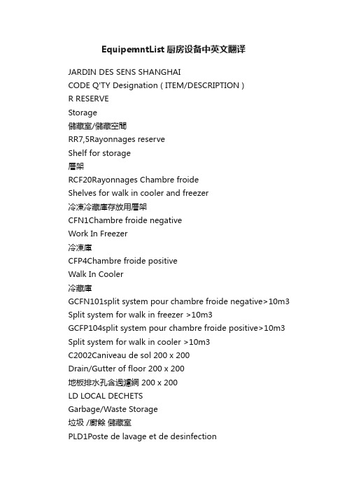 EquipemntList厨房设备中英文翻译