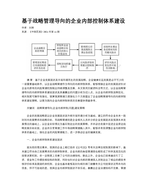 基于战略管理导向的企业内部控制体系建设