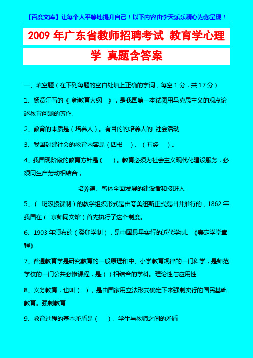 2009年广东省教师招聘考试_教育学心理学 _真题含答案