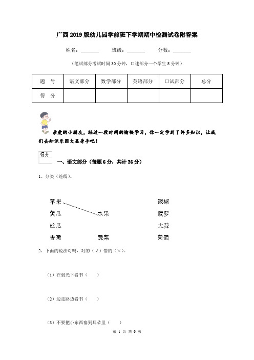 广西2019版幼儿园学前班下学期期中检测试卷附答案