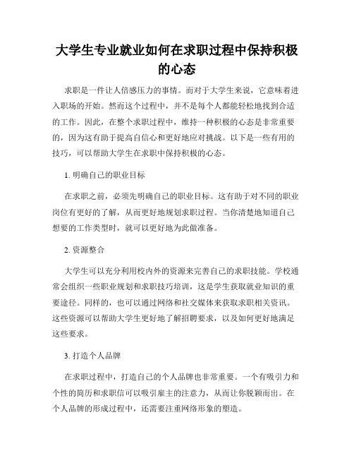 大学生专业就业如何在求职过程中保持积极的心态