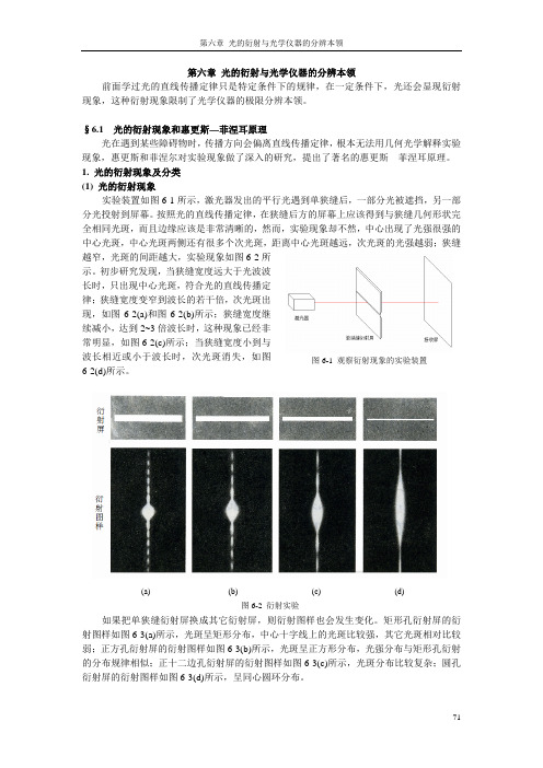 第六章-1 光的衍射现象和惠更斯—菲涅耳原理