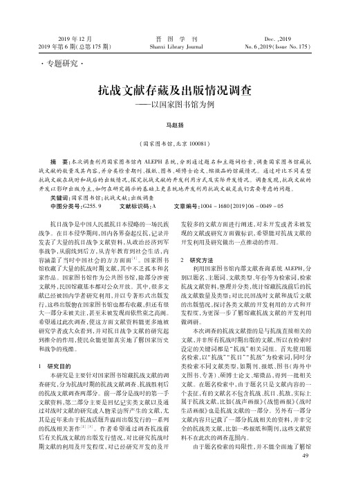 抗战文献存藏及出版情况调查--以国家图书馆为例