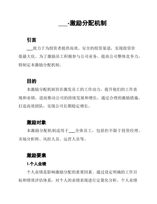 私募证券公司投资管理有限公司-激励分配机制