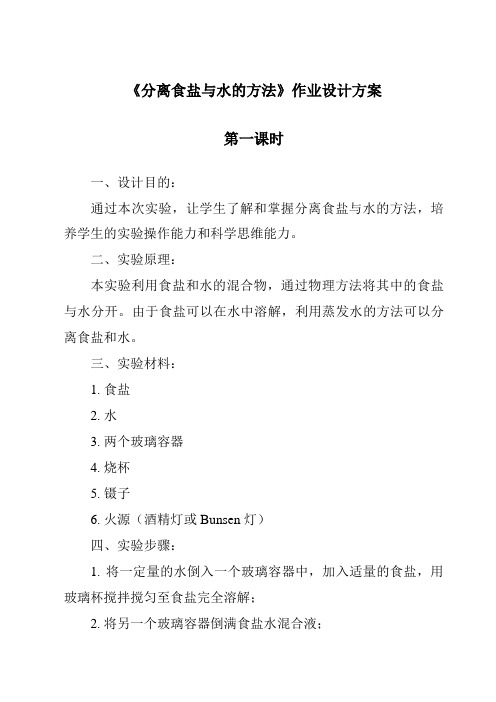 《分离食盐与水的方法作业设计方案-2023-2024学年科学教科版2001》