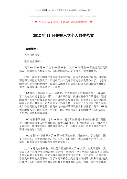 【2018最新】201X年11月警察入党个人自传范文-实用word文档 (3页)