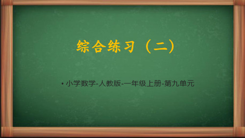 人教版一年级数学上册9.6综合练习(二)课件