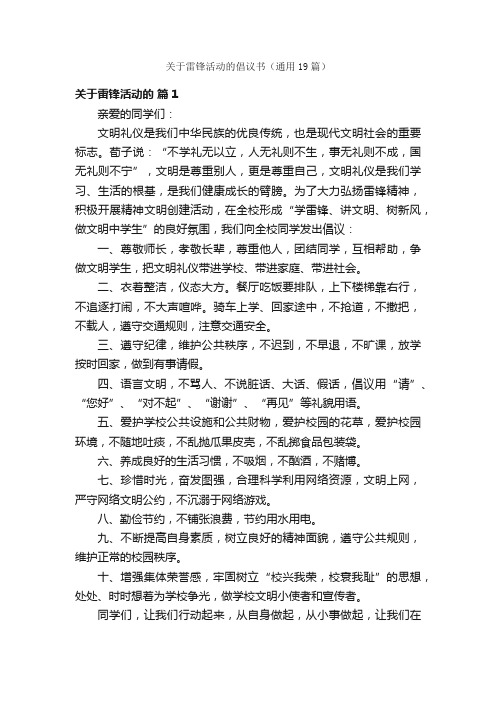 关于雷锋活动的倡议书（通用19篇）