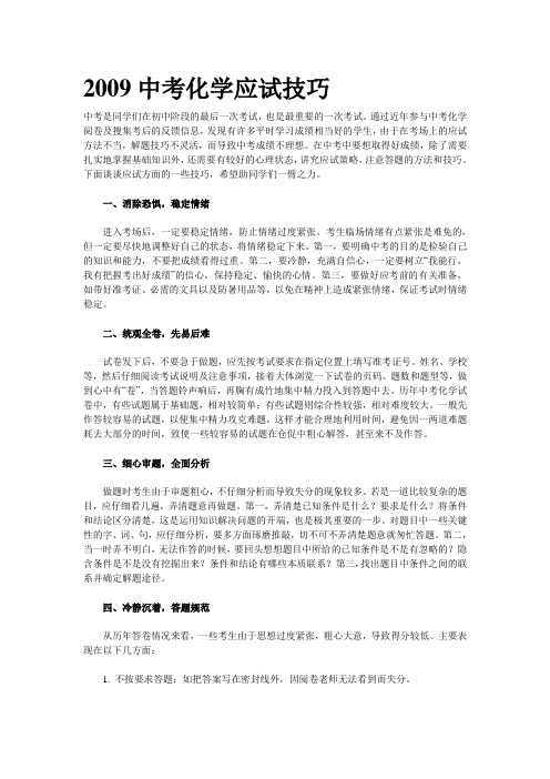 2009中考化学应试技巧