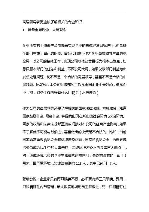 高层领导者更应该了解相关的专业知识