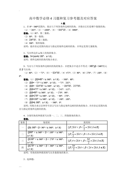 高中数学必修4习题和复习参考题及对应答案