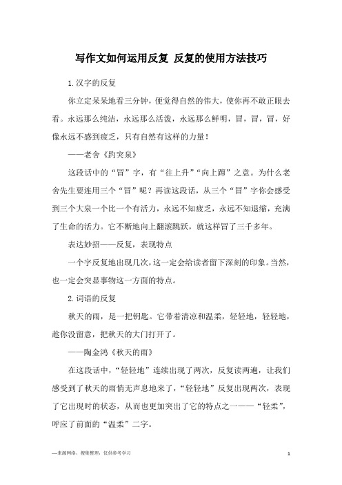写作文如何运用反复 反复的使用方法技巧