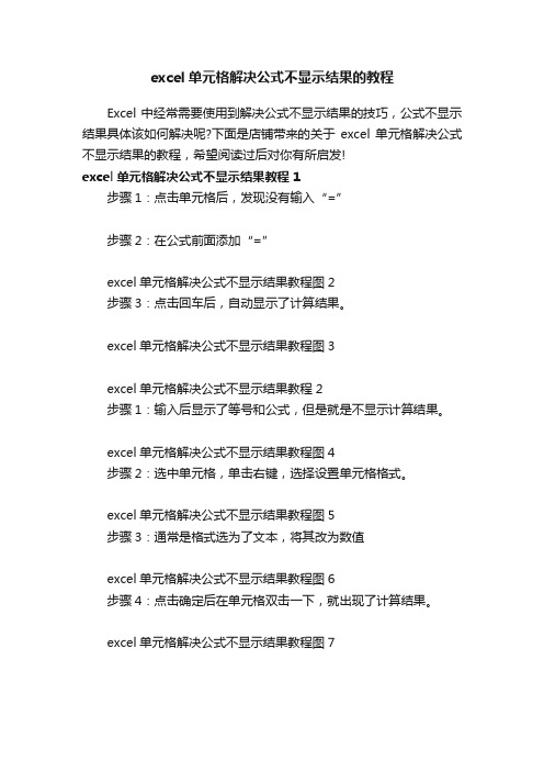 excel单元格解决公式不显示结果的教程