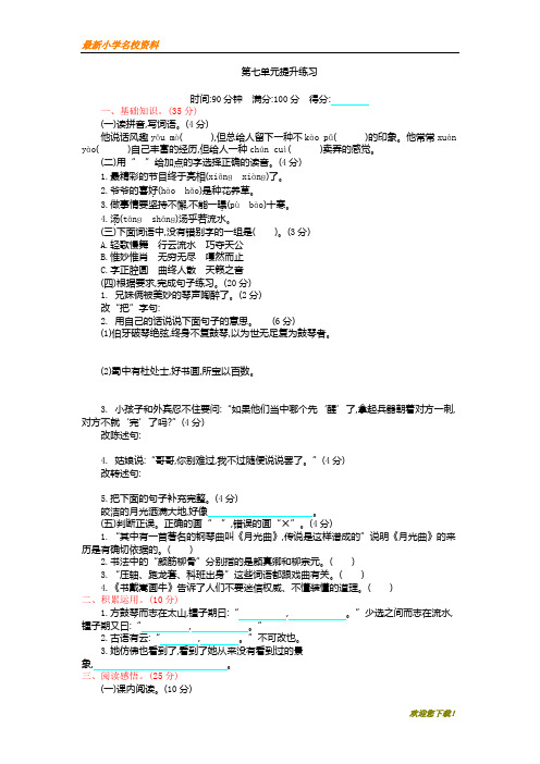 【名校密卷】部编版六年级第一学期(上册)语文试题-第七单元提升(含答案)