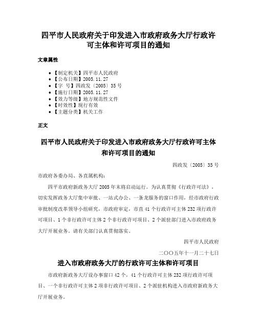 四平市人民政府关于印发进入市政府政务大厅行政许可主体和许可项目的通知