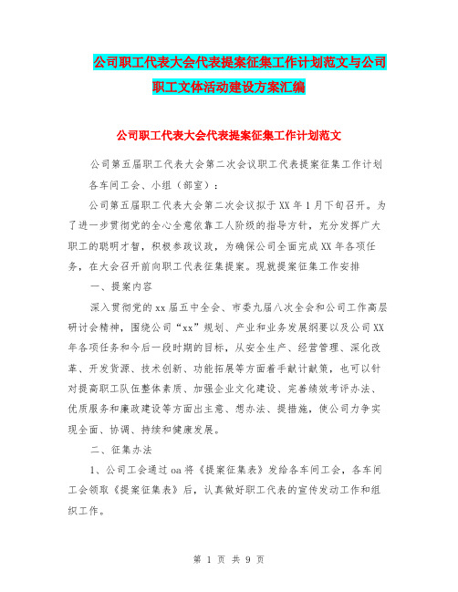 公司职工代表大会代表提案征集工作计划范文与公司职工文体活动建设方案汇编.doc