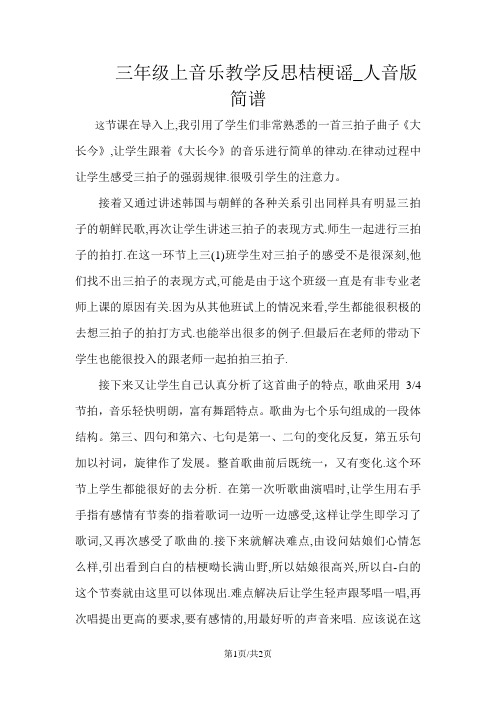 三年级上音乐教学反思桔梗谣_人音版简谱