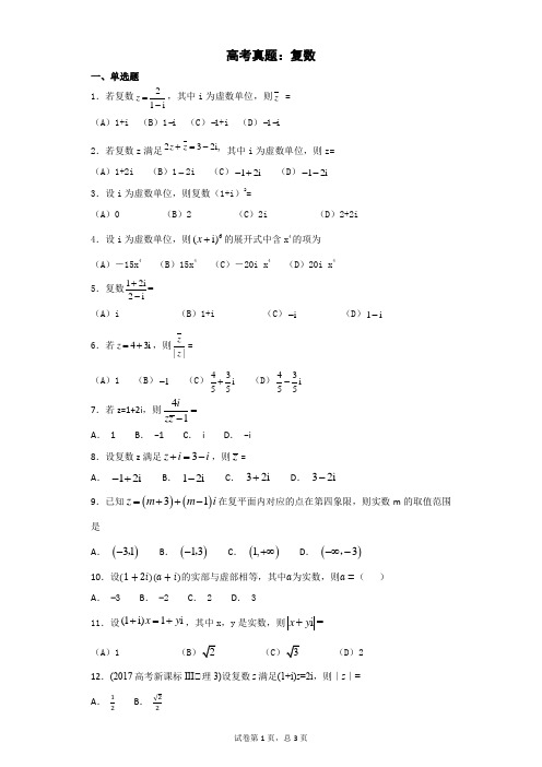 (完整word版)高考真题：复数