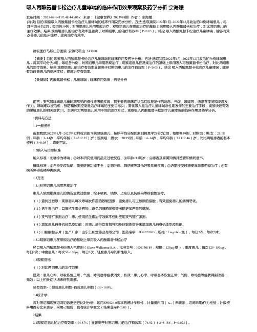 吸入丙酸氟替卡松治疗儿童哮喘的临床作用效果观察及药学分析宗海媛