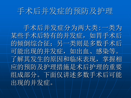 手术后并发症的预防及护理 PPT课件