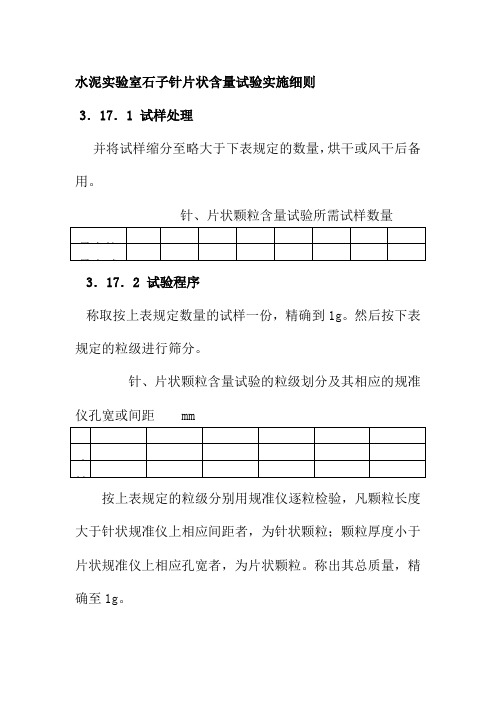 水泥实验室石子针片状含量试验实施细则