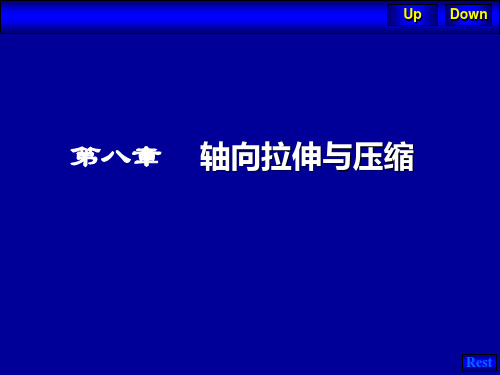 工程力学拉伸、压缩、剪切课件