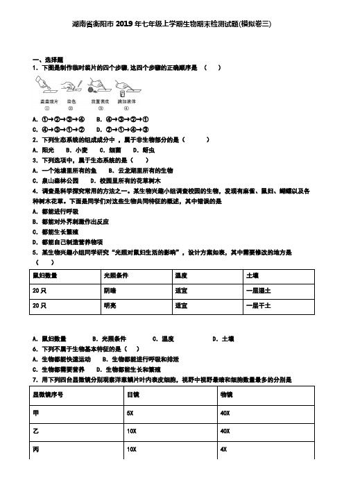 湖南省衡阳市2019年七年级上学期生物期末检测试题(模拟卷三)