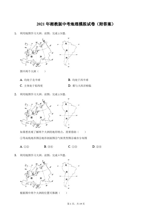 2021年湘教版中考地理模拟试卷(附答案)