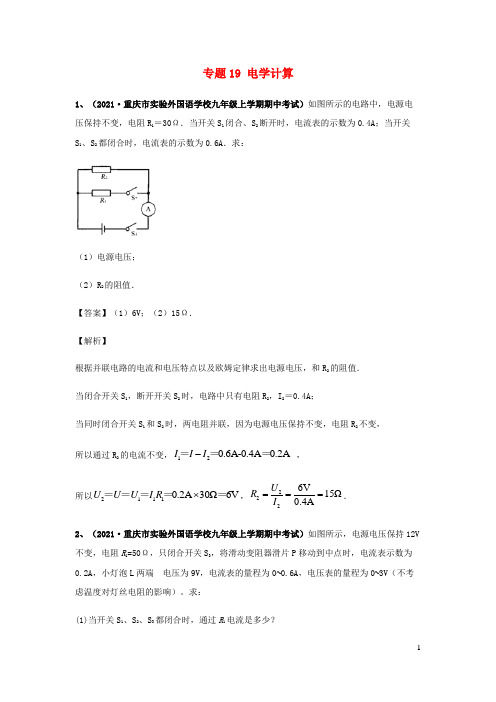 乾安县第九中学九年级物理上学期期中试题 专题19 电学计算含解析