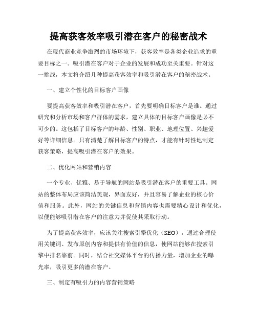 提高获客效率吸引潜在客户的秘密战术