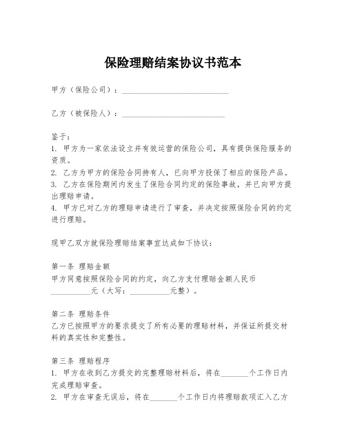 保险理赔结案协议书范本