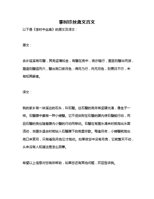 李时珍丝禽文言文