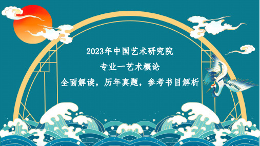 2023年中国艺术研究院专业一艺术概论历年真题解读以及导师介绍