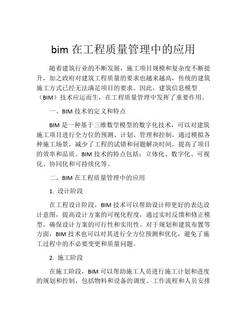 bim在工程质量管理中的应用