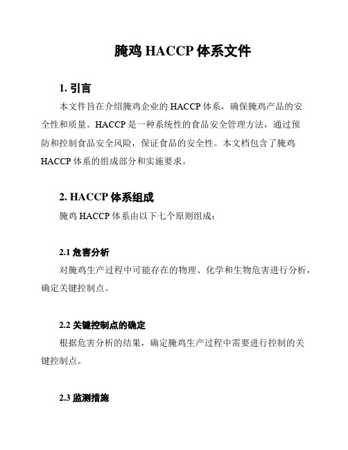 腌鸡HACCP体系文件