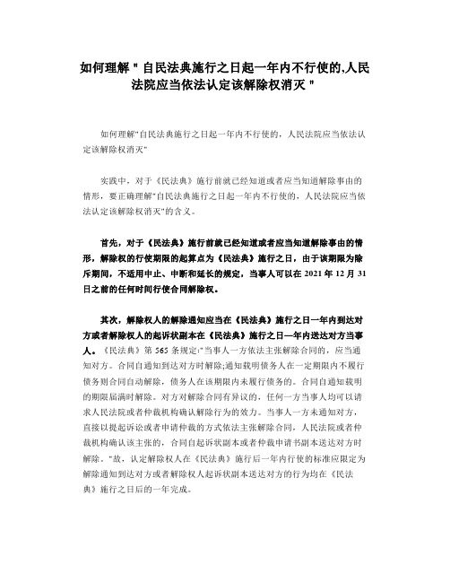 如何理解＂自民法典施行之日起一年内不行使的,人民法院应当依法认定该解除权消灭＂