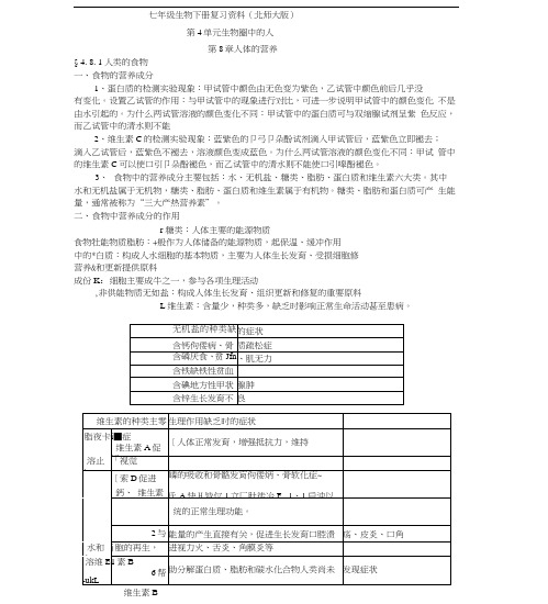 七年级生物下册复习资料(北师大版)